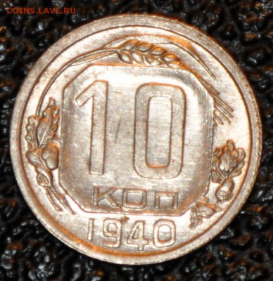 10 копеек 1940 блестящие - оцените, пожалуйста - DSC_1541.JPG