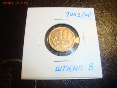10 копеек 2002 м  ШТАМП В. редкая - DSC03265.JPG