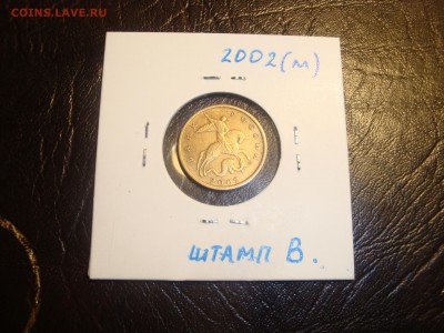 10 копеек 2002 м  ШТАМП В. редкая - DSC03266.JPG