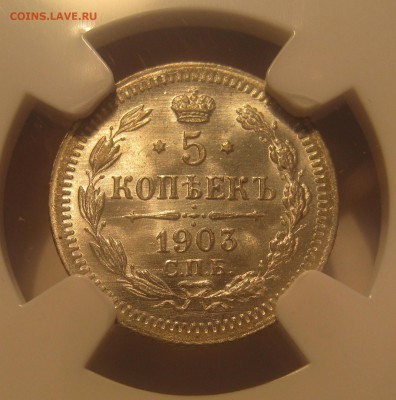 5 копеек 1903  NGC MS68. - IMG_0014.JPG