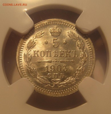 5 копеек 1903  NGC MS68. - IMG_0013.JPG