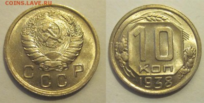 10 копеек 1938 aUNC штемпельная _____ 27.05.2014 22-00 Мск - 10 копеек 1938