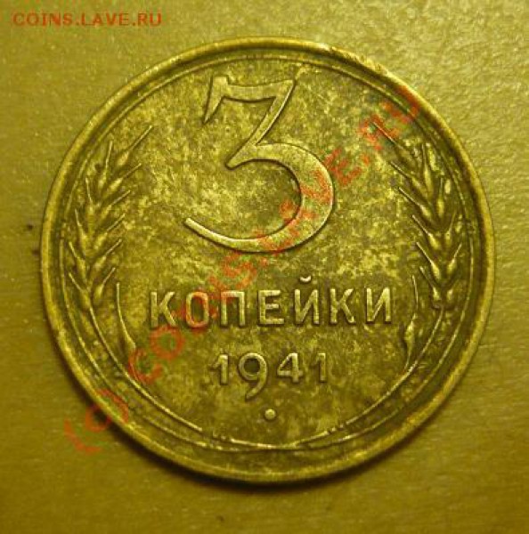 3 копейки 1941 - P1030809.JPG