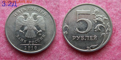 __ 5 рублей 2010 года ММД шт. Г, Д, Ж, И __ до 16.05 - 3_2Д