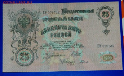 25 рублей 1909. Шипов. UNC. - Изображение 063