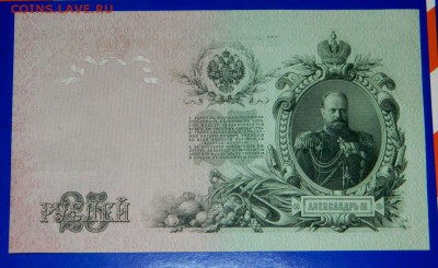 25 рублей 1909. Шипов. UNC. - Изображение 060
