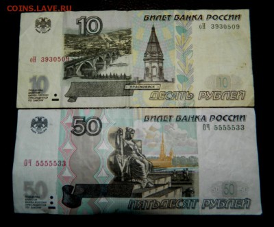 50 рублей 1997 (2004) радары.  10 рублей 1997 (2001). - Изображение 312