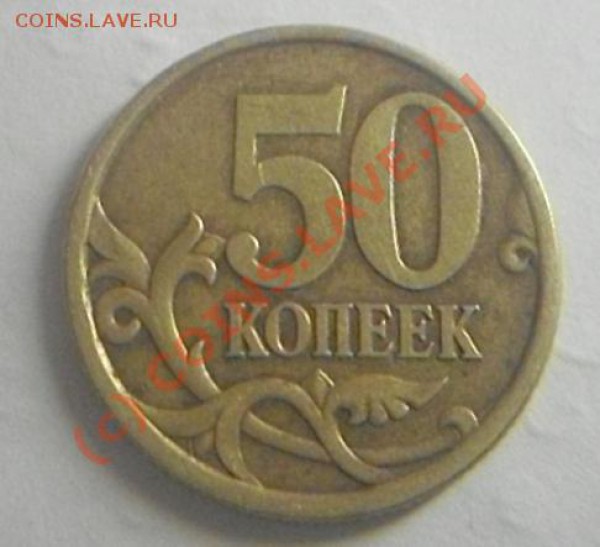 50 копеек 2005 с-п - SDC13259.JPG