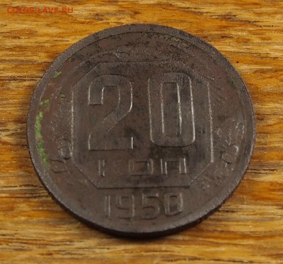 20 копеек 1950 до 26.05.2014 в 22-30 по МСК - 20-1950 (2).JPG