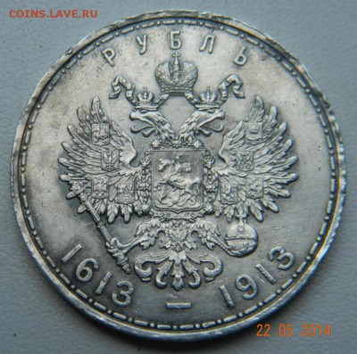 Рубль 1913 года (300 лет дома Романовых) До 26.05.2014 - DSCN5089.JPG