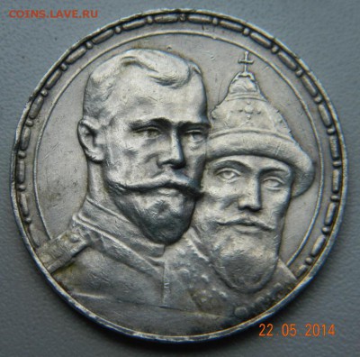 Рубль 1913 года (300 лет дома Романовых) До 26.05.2014 - DSCN5090.JPG