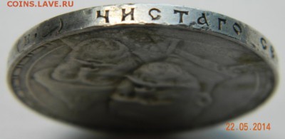 Рубль 1913 года (300 лет дома Романовых) До 26.05.2014 - DSCN5092.JPG