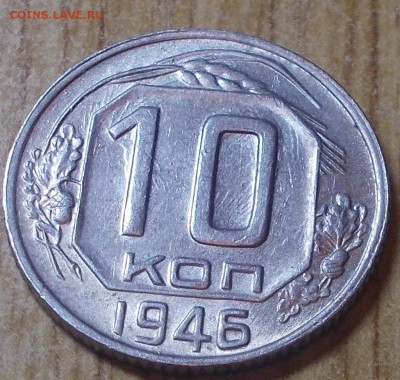 10 копеек 1946 яркий штемпельный блеск до 26.05.2014 в 22-00 - DSCN0914 [1024x768].JPG