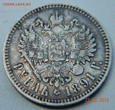 Рубль 1891 года  До 26.05.2014 - DSCN5093.JPG