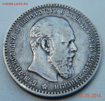 Рубль 1891 года  До 26.05.2014 - DSCN5094.JPG