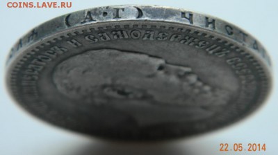 Рубль 1891 года  До 26.05.2014 - DSCN5095.JPG