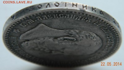 Рубль 1891 года  До 26.05.2014 - DSCN5096.JPG