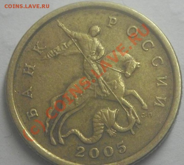 50 копеек 2005 с-п - SDC13281.JPG