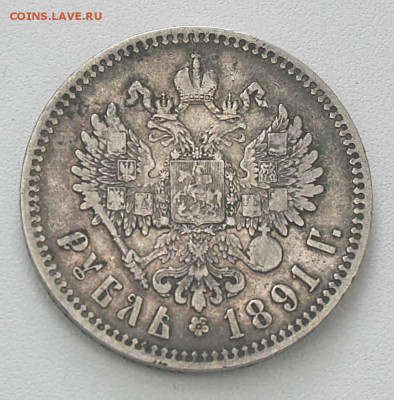 Рубль 1891 года  До 26.05.2014 - ______1299