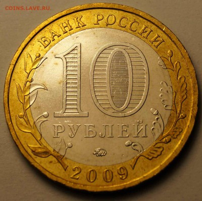 10 рублей Рес-ка Адыгея ММД 2009 до 27.05.2014 - 10 руб 2009 Адыгея_1.JPG