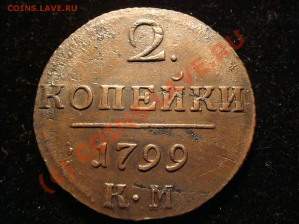 Оценка 2 коп 1799 км - DSC07810.JPG