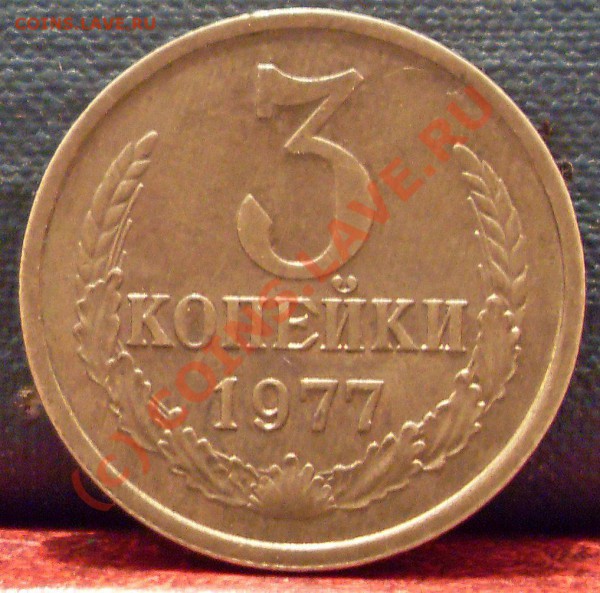 3 копейки 1977 г. Ф-171 - монеты и медали 012
