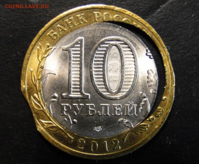 10 рублей 2012 Белозерск "Луна"+выкус - DSC09946.JPG