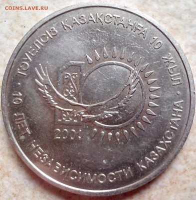 Казахстан. 50 т. 10 лет независимости до 25.05.14  21-00 мск - 10letNezavisimosti1