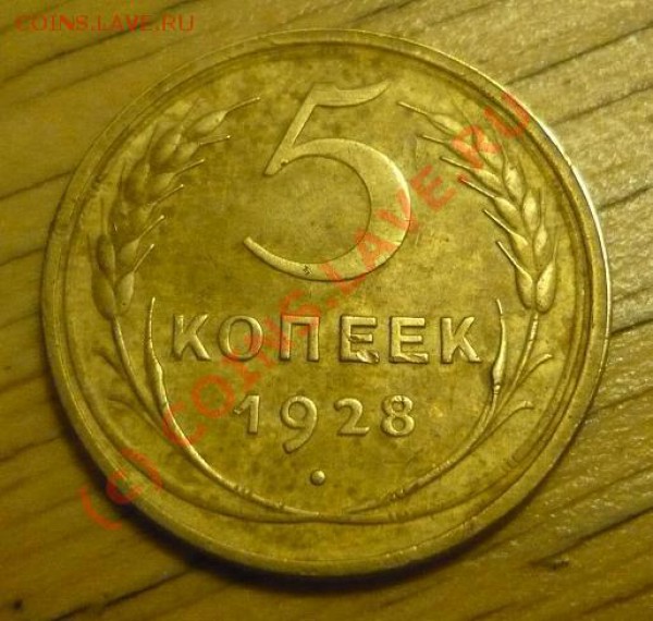 5 копеек 1928 - P1030819.JPG