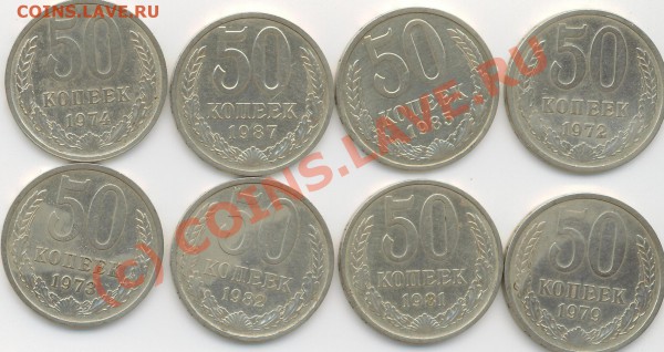 50 коп. СССР. 8 монет до19.03.10г.  21.00. вр. Моск. - 50 коп разн..JPG