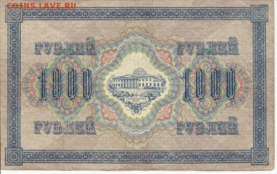 1000 рублей 1917г. до 25.05.14.   21-00(мск) - Scannen0008.a