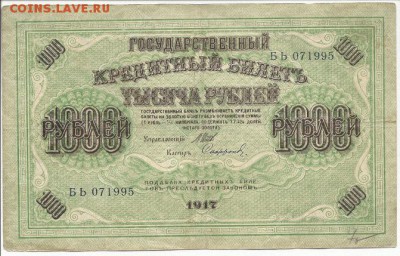 1000 рублей 1917г. до 25.05.14.   21-00(мск) - Scannen0009.a