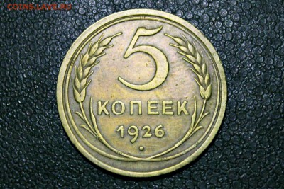5 копеек 1926 г  25.05.2014 г. 22-30 - IMG_2332.JPG