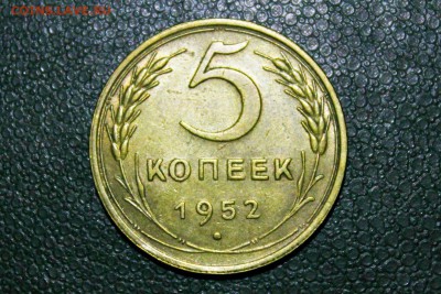 5 копеек 1952 г AU 25.05.14 г. 22-30 - IMG_2334.JPG