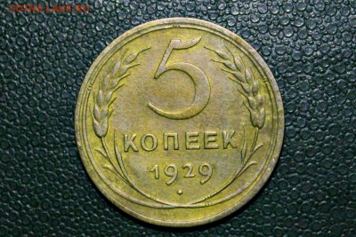 5 копеек 1929 г. XF 25.05.14 г. 22-30 - IMG_2347.JPG