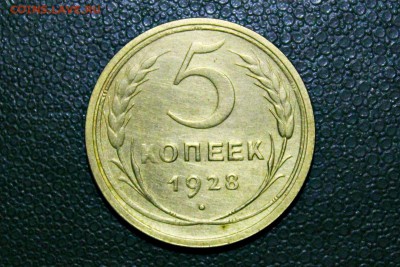 5 копеек 1928 г 25.05.14 г. 22-30 - IMG_2349.JPG