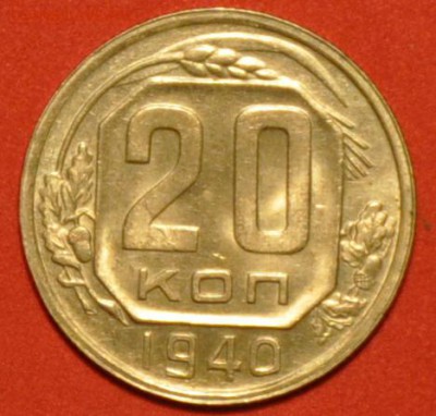 20 копеек 1940 в блеске - а что про такую скажете? - 1.JPG