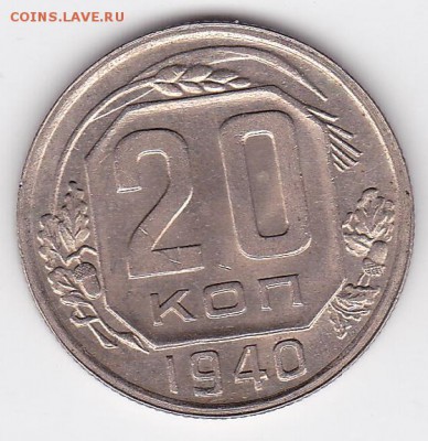 20 копеек 1940 в блеске - а что про такую скажете? - 20k_1940_010_A