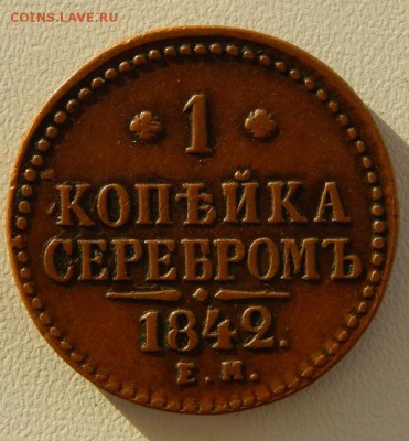 Монеты Николая 1 серебром - 1842 ем