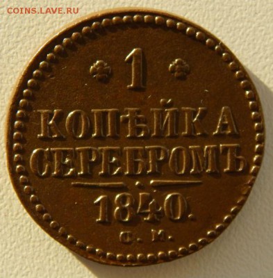 Монеты Николая 1 серебром - 1840 см