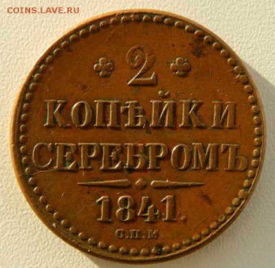 Монеты Николая 1 серебром - 1841 спм
