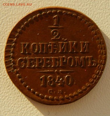 Монеты Николая 1 серебром - половинка 40 см