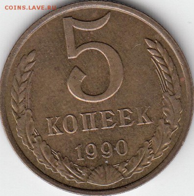 5 копеек 1990 года М. - IMG_NEW