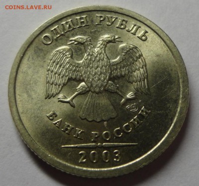 1 рубль 2003 года - красавец!!! - DSC05655.JPG