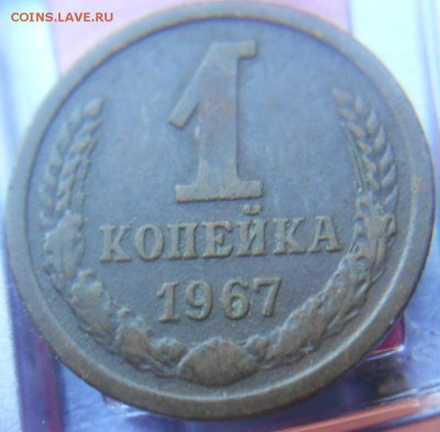 1 копейка 1967 года - DSCN0285