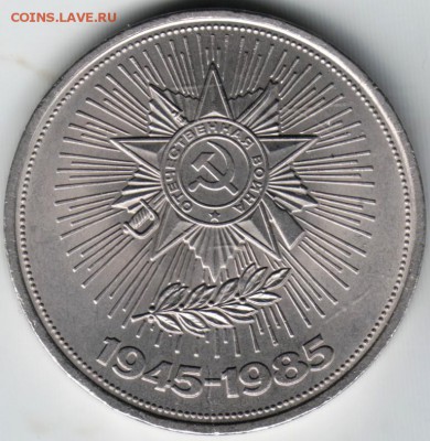 1 рубль 1985 "40 лет Победа" до 29.05.14г. в 22.00 - Scan-140517-0004
