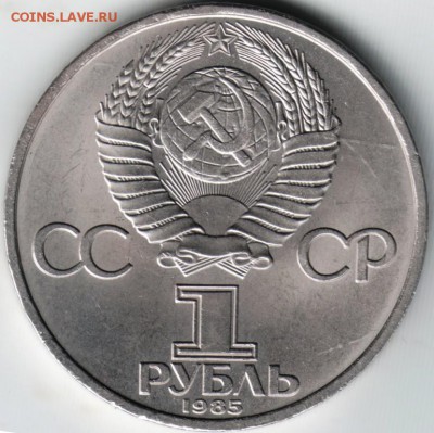 1 рубль 1985 "40 лет Победа" до 29.05.14г. в 22.00 - Scan-140517-0021