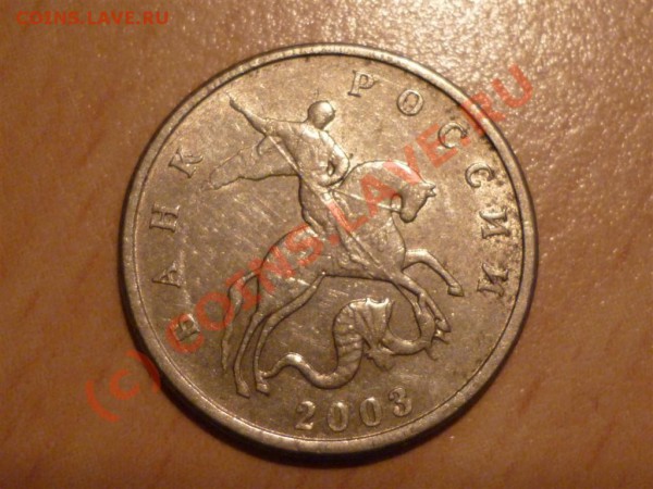 5 копеек 2003г без знака м.д - 777 (Large).JPG