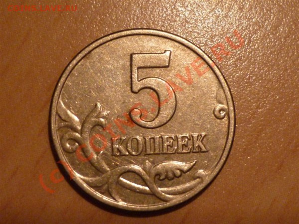 5 копеек 2003г без знака м.д - 777 (1) (Large).JPG