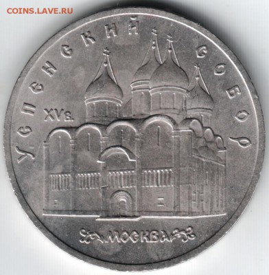 5 рублей 1990 Успенский собор до 29.05.14г. в 22.00 - Scan-140517-0005